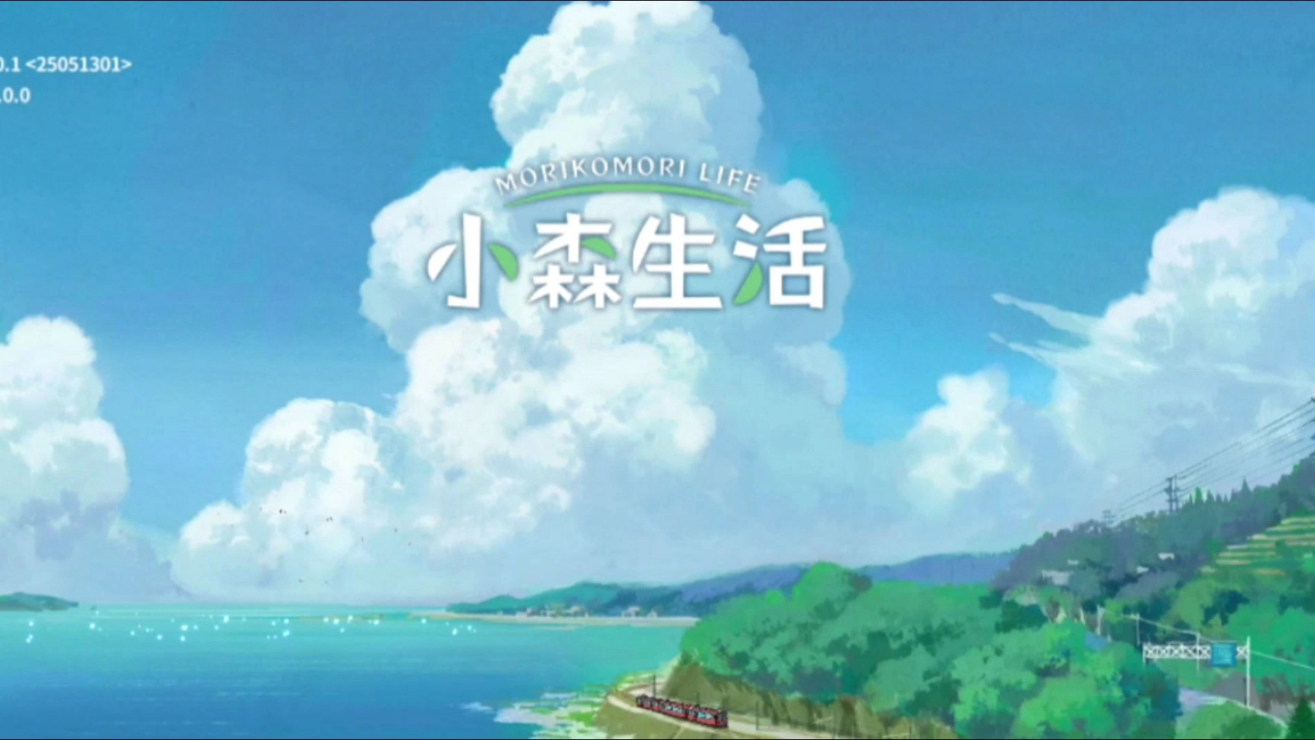 小森生活