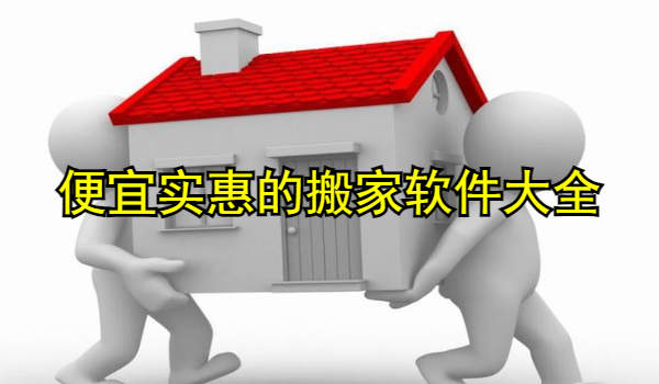 便宜实惠的搬家软件
