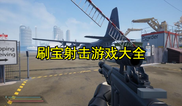 刷宝射击游戏大全