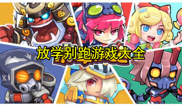 放学别跑游戏大全