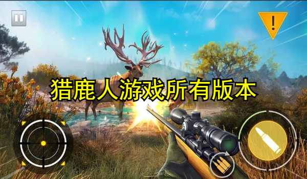 猎鹿人游戏