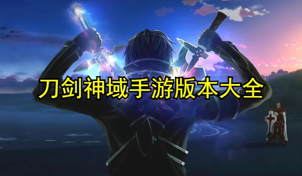 刀剑神域手游版本大全