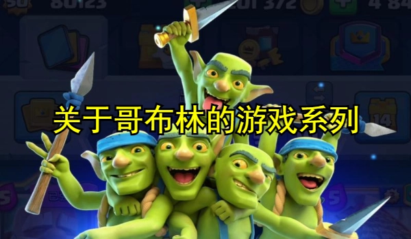 关于哥布林的游戏