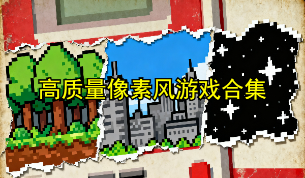 高质量像素风游戏合集