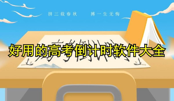 好用的高考倒计时软件