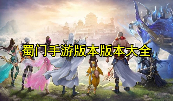 蜀门手游版本大全