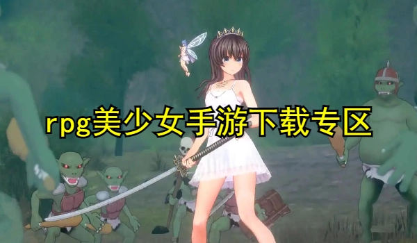 rpg美少女手游