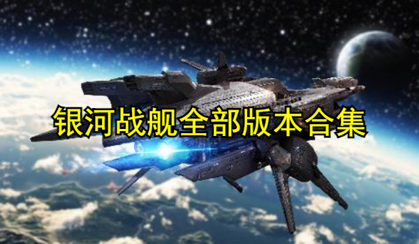 银河战舰全部版本下载
