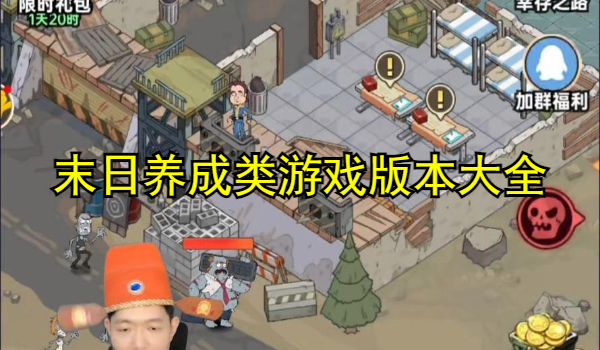 末日养成类游戏