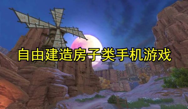 自由建造房子类手机游戏