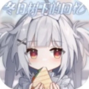 冬日树下的回忆