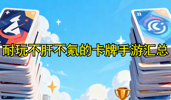 耐玩不肝不氪的卡牌手游