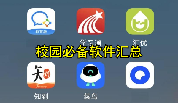 校园必备软件合集