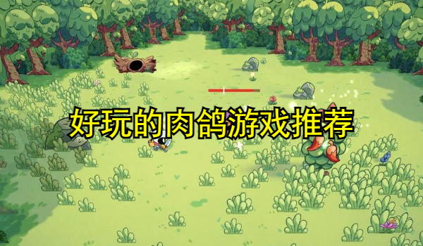 好玩的肉鸽游戏推荐