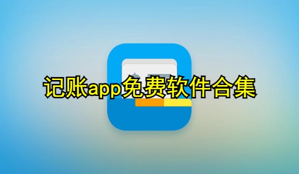 记账app免费软件