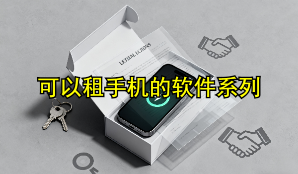 可以租手机的软件