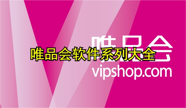 唯品会软件大全