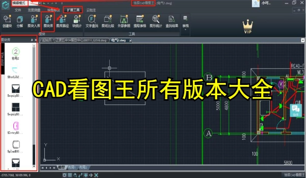 CAD看图王所有版本大全