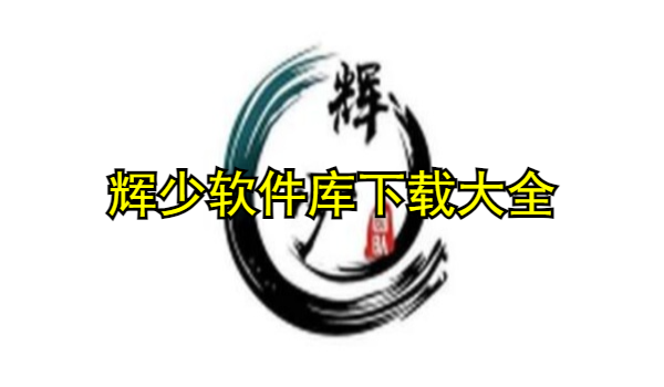 辉少软件库