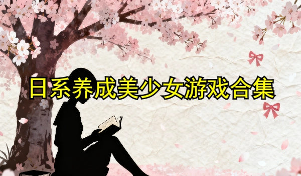 日系养成美少女游戏合集