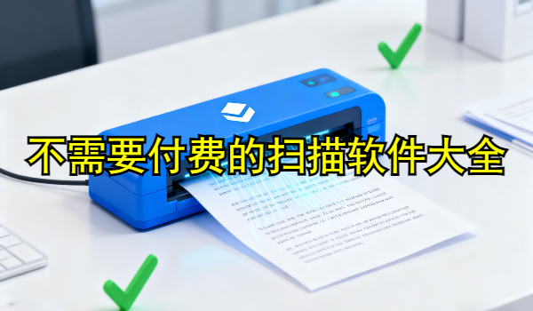 不需要付费的扫描软件