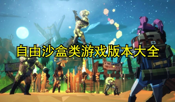 自由沙盒类游戏