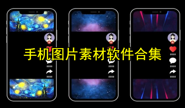 手机图片素材软件合集