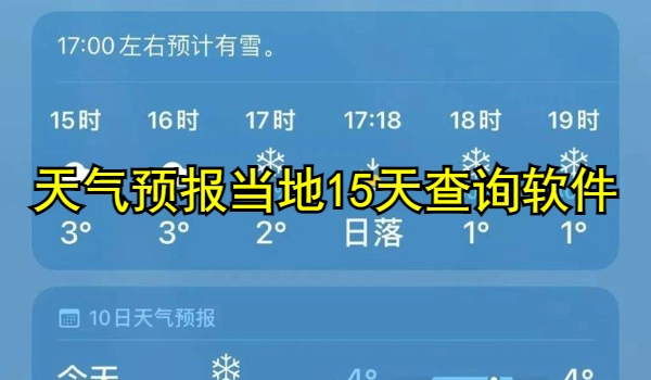 天气预报当地15天查询软件推荐