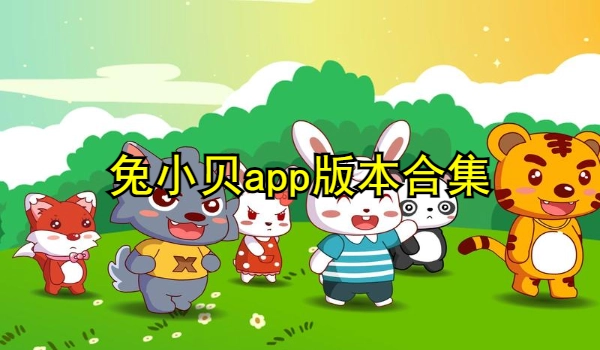 兔小贝app