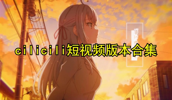 cilicili短视频版本合集