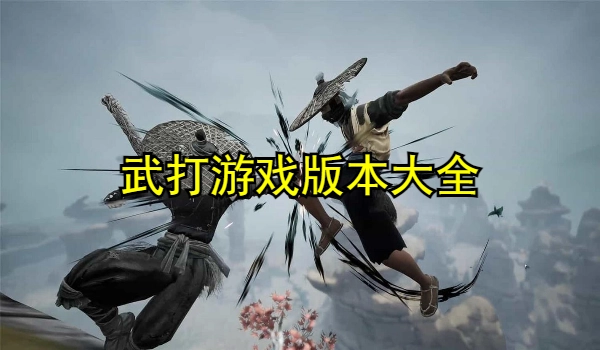 武打游戏