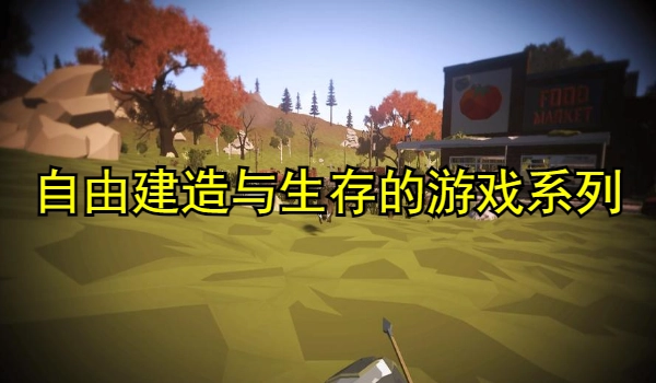 自由建造与生存的游戏
