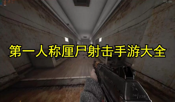 第一人称僵尸射击手游