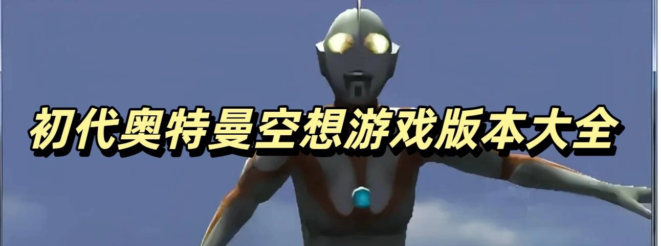 初代奥特曼空想特摄模拟器安卓版大全
