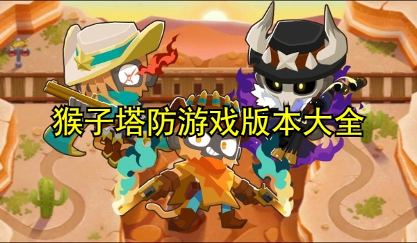 猴子塔防