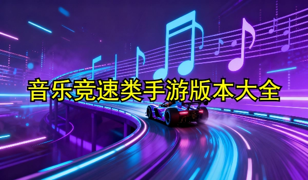 音乐竞速类手游