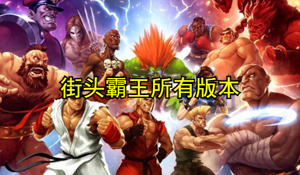 街头霸王所有版本