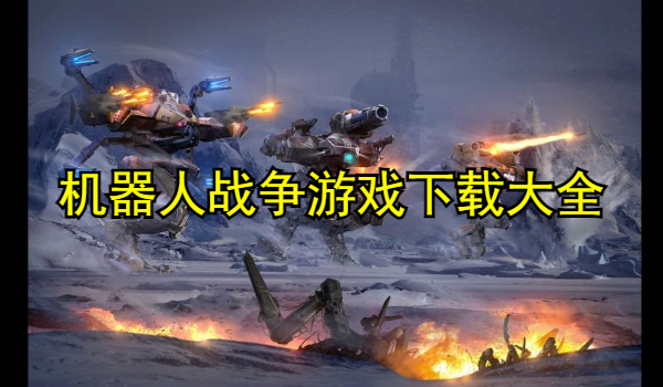 机器人战争游戏大全