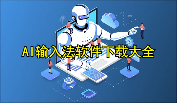AI输入法软件下载
