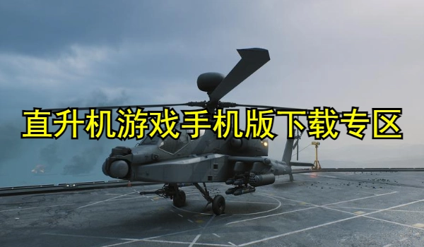 直升机游戏手机版