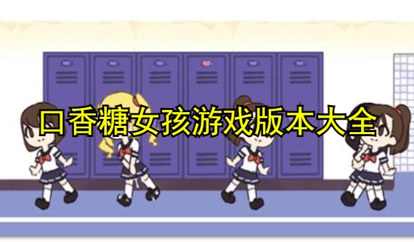 口香糖女孩游戏版本大全