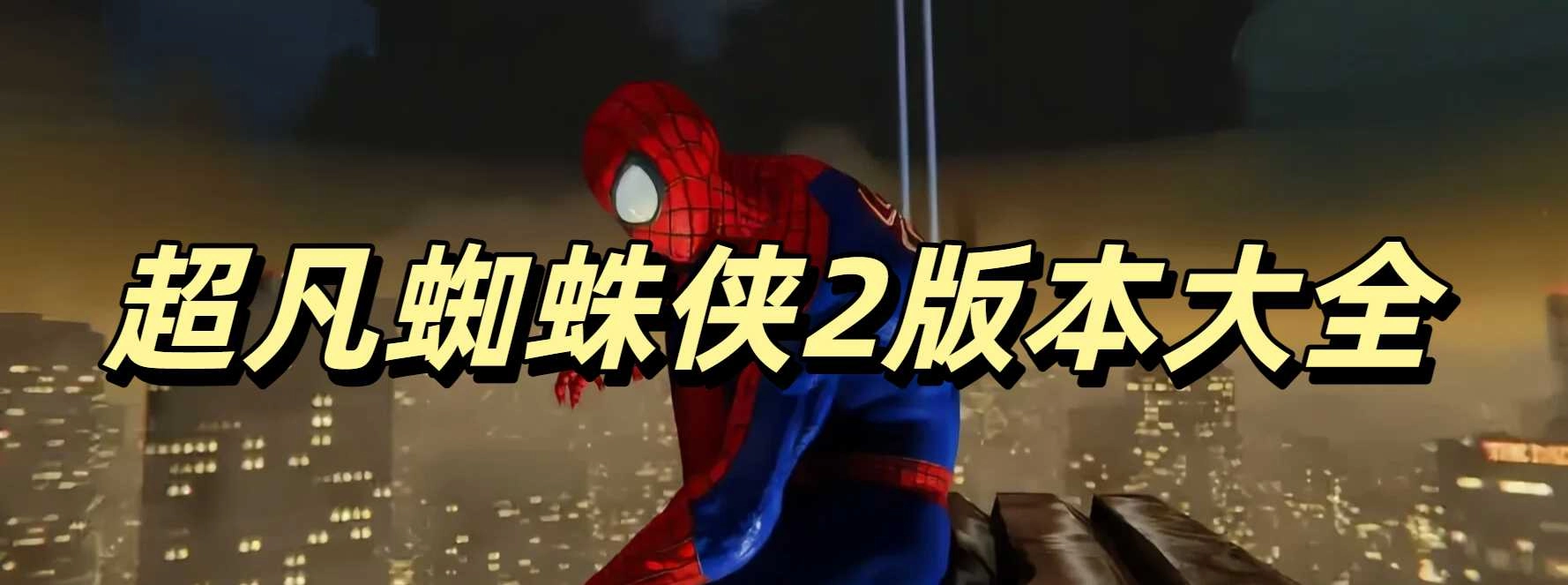 超凡蜘蛛侠2手游安卓版合集