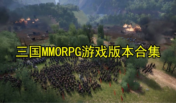 三国MMORPG游戏