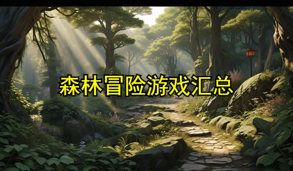 丛林冒险游戏