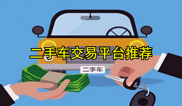 二手车交易平台推荐