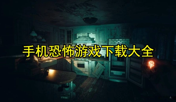 手机恐怖游戏