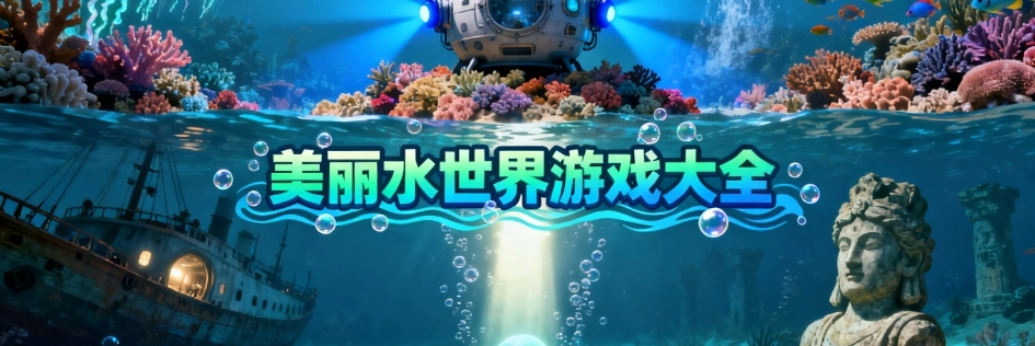 美丽水世界游戏手机版合集