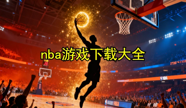 nba系列游戏