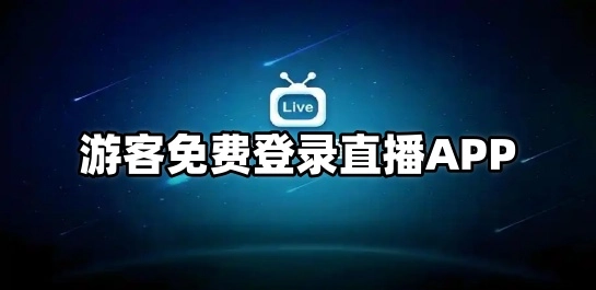 游客免费登录直播APP