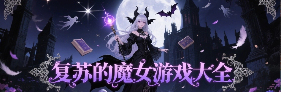 复苏的魔女手游最新版合集